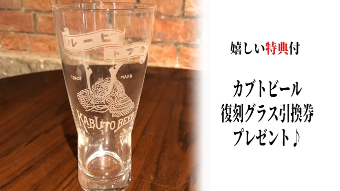 【ヘルシー御膳】半田赤レンガ建物◆カブトビール復刻グラスの引き換え券＜二食付き＞